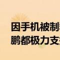 因手机被制裁而走向造车 雷军：李斌、何小鹏都极力支持我