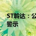 ST聆达：公司股票可能被叠加实施其他风险警示