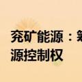 兖矿能源：筹划取得澳大利亚上市公司高地资源控制权