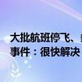 大批航班停飞、多国重要机构受影响！微软回应大面积蓝屏事件：很快解决