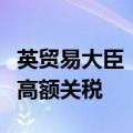 英贸易大臣：目前不准备对中国电动汽车征收高额关税