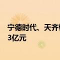 宁德时代、天齐锂业等成立天盛时代新能源公司，注册资本3亿元