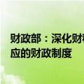 财政部：深化财税体制改革，建立健全与中国式现代化相适应的财政制度