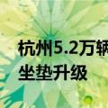 杭州5.2万辆共享单车不烫屁股：已完成清凉坐垫升级