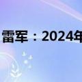 雷军：2024年初小米SU7订货目标为7.6万辆