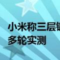 小米称三层镀银玻璃不影响手机信号：已经过多轮实测