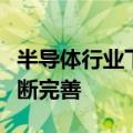 半导体行业下游回暖，产业生态和制造体系不断完善