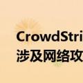 CrowdStrike首席执行官：“电脑蓝屏”不涉及网络攻击