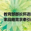 教育部部长怀进鹏：分类推进高校改革，建立科技发展、国家战略需求牵引的学科调整机制