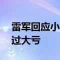 雷军回应小米汽车不代工不收购：14年前吃过大亏