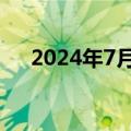 2024年7月总票房（含预售）突破30亿