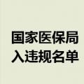 国家医保局：取消韩国大熊制药中选资格并列入违规名单