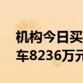 机构今日买入扬帆新材等11股，抛售江淮汽车8236万元