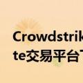 Crowdstrike Holdings Inc在德国Tradegate交易平台下跌超11%