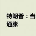 特朗普：当选后将大幅提高石油产量 以降低通胀