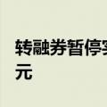 转融券暂停实施一周，融券余额已不足300亿元