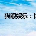 猫眼娱乐：拟回购不超过3亿港元公司股份