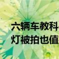 六辆车教科书式让行救护车 司机：就算闯红灯被拍也值得