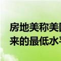 房地美称美国主要抵押贷款利率降至3月份以来的最低水平