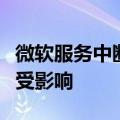 微软服务中断后续：上海有高端酒店入住退房受影响