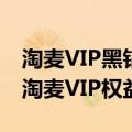 淘麦VIP黑钻会员突破300万，阿里影业加速淘麦VIP权益建设