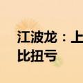 江波龙：上半年预盈5.2亿元—6.1亿元，同比扭亏