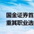 国金证券首席经济学家赵伟已离职 公司：尊重其职业选择