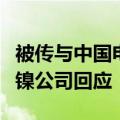 被传与中国电池企业洽谈合作建厂，俄罗斯诺镍公司回应