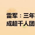 雷军：三年前的造车发布会作用重大 半年组成超千人团队