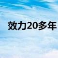 效力20多年：Intel资深美女高管突然离职