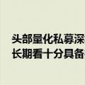 头部量化私募深圳诚奇资产：A股市场在目前的点位与估值长期看十分具备投资价值