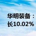 华明装备：上半年净利润3.16亿元，同比增长10.02%