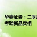 华泰证券：二季度美妆、医美表现有分化，三季度淡季或更考验新品卖相