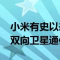 小米有史以来最强折叠屏！MIX Fold 4支持双向卫星通信