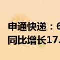 申通快递：6月快递服务业务收入39.41亿元，同比增长17.28%