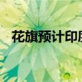 花旗预计印度将吸引1000亿美元外国投资