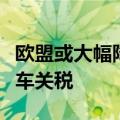 欧盟或大幅降低大众及宝马两款中国产电动汽车关税