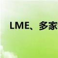 LME、多家银行、航空公司报告技术问题