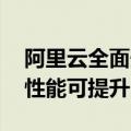 阿里云全面升级GPU云服务：AI大模型推理性能可提升100%