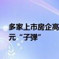 多家上市房企高管增持股票提振信心：万科一天内打光2亿元“子弹”