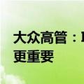 大众高管：ID.与众不急于提升销量 构建品牌更重要