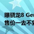 曝骁龙8 Gen4旗舰淘汰8GB内存：3999元起售价一去不复返了