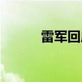 雷军回应小米汽车不代工不收购