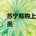 苏宁易购上市20周年，多重福利回馈股东会员