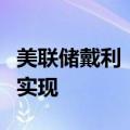 美联储戴利：通胀数据很好，但价格稳定尚未实现