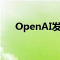 OpenAI发布迷你AI模型GPT-4o mini