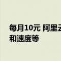 每月10元 阿里云盘三方权益包上线！未开通将限制清晰度和速度等