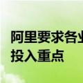 阿里要求各业务“有经营意识”、进一步明确投入重点