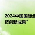 2024中国国际金融展开幕，OceanBase入选年度“金融科技创新成果”