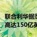 联合利华据悉考虑出售冰淇淋业务，估值可能高达150亿英镑